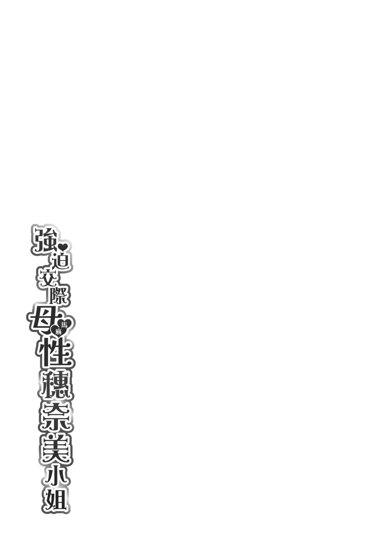 Oshikake Mama Honami-chan | 強迫交際母性穗奈美小姐 - Page 195
