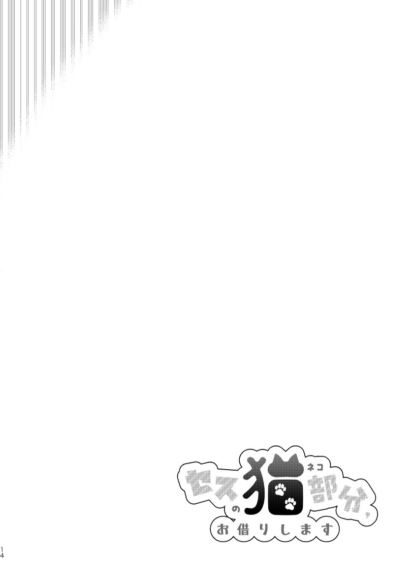 Seth no Neko Bubun, Okarishimasu - Page 14