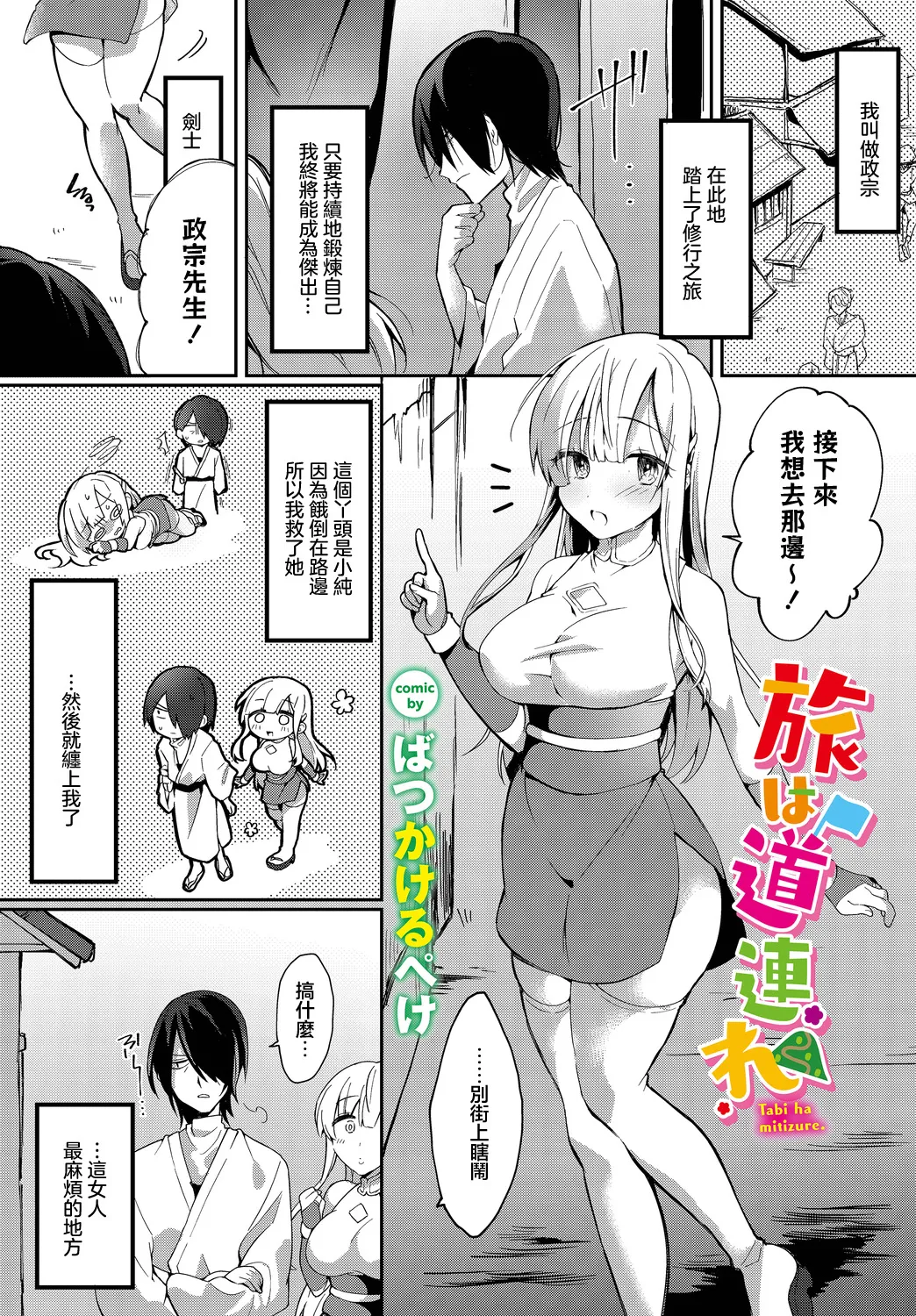 Tabi wa Michizure - Page 1