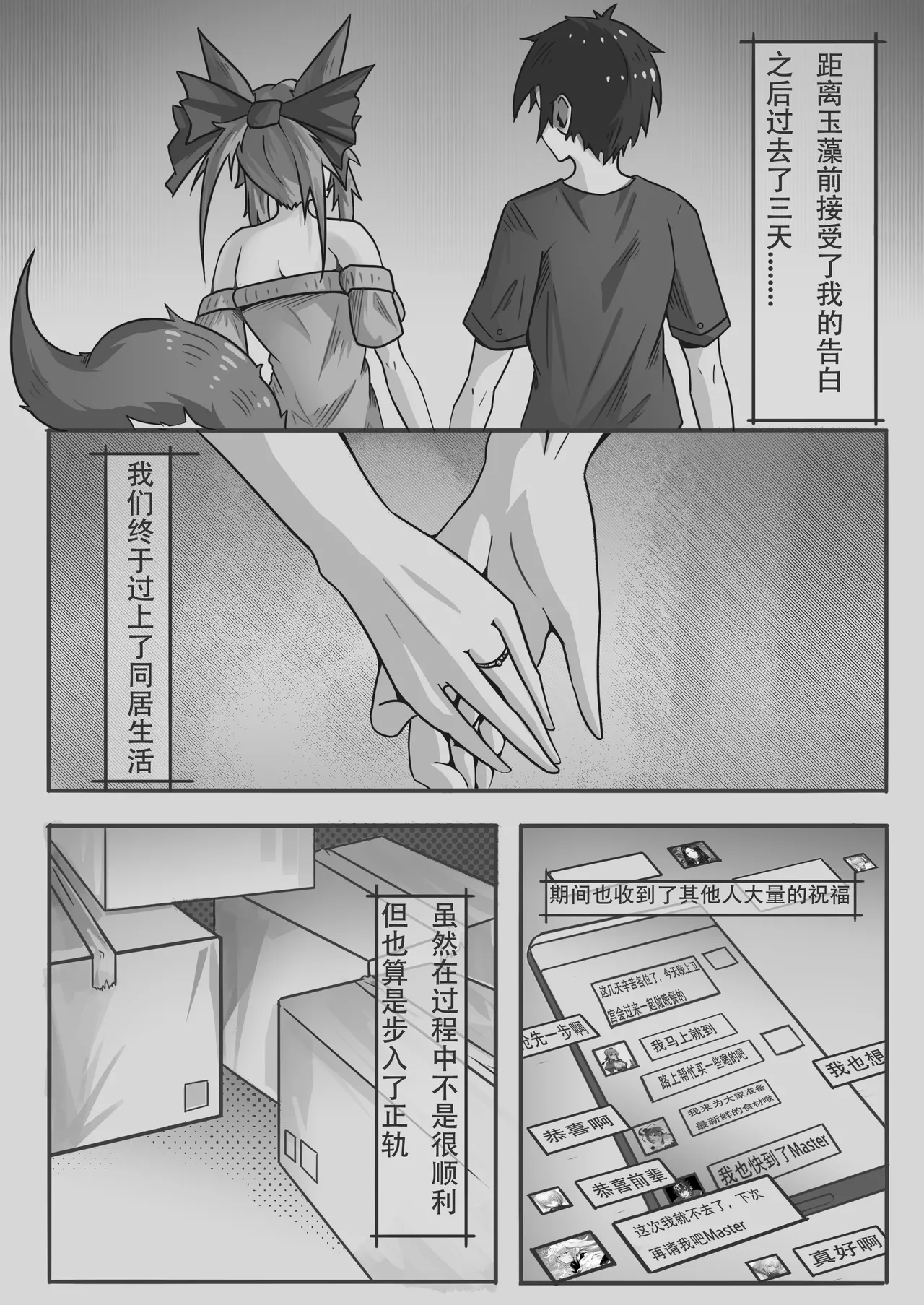 玉藻前的同居庆祝 - Page 3