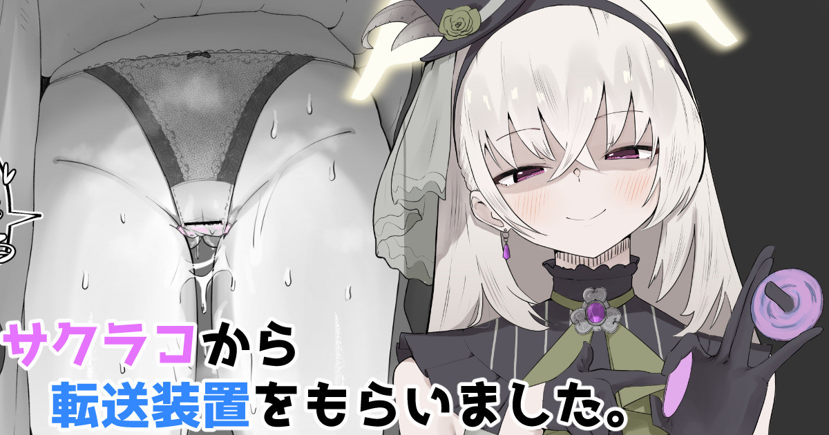 サクラコから転送装置をもらいました。 - Page 1