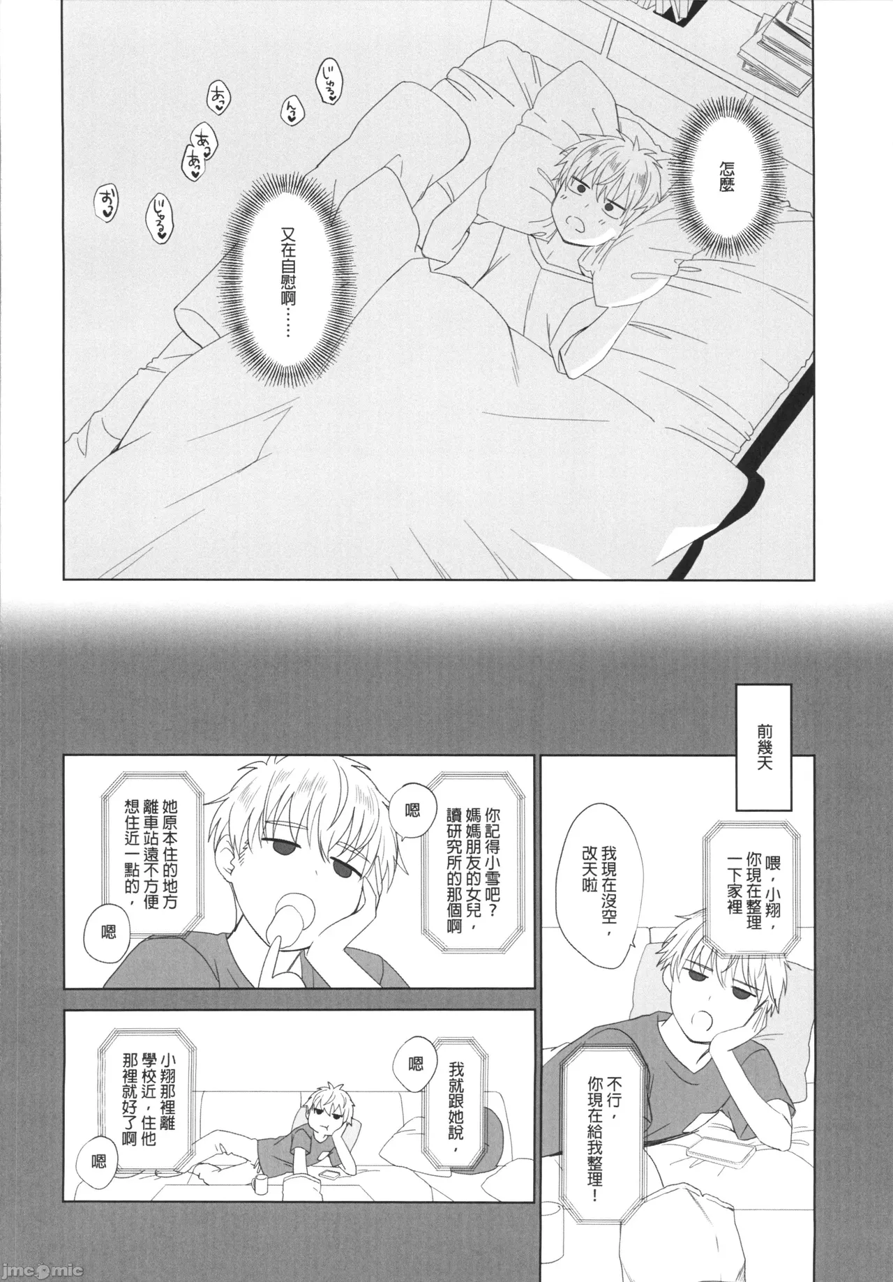 (FF44) [MM] 性慾高漲的室友超想色色 (オリジナル)（Chinese） - Page 3