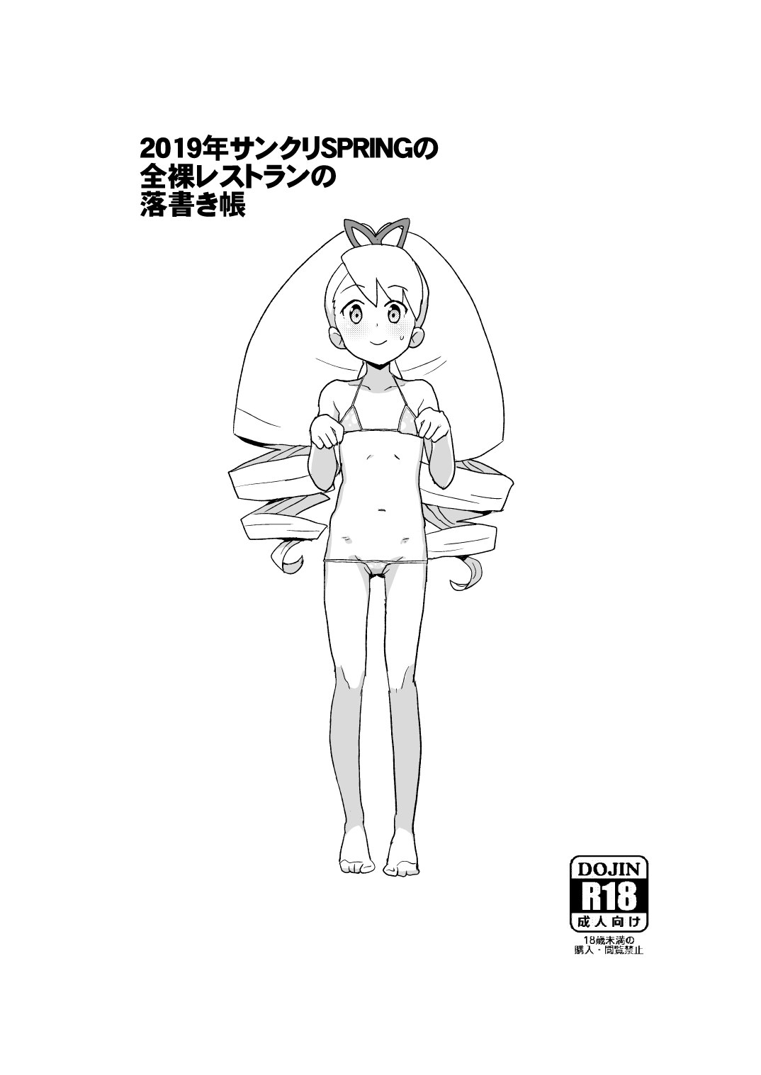 2019年サンクリSPRINGの全裸レストランの落書き帳 - Page 10