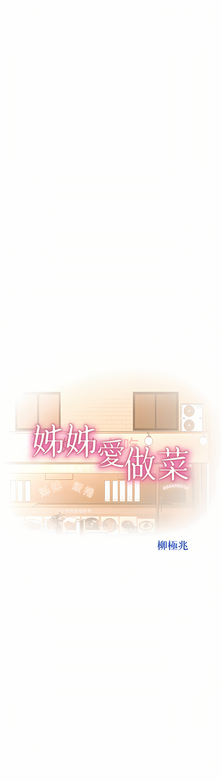 姐姐爱做菜 | 姊姊愛做菜 66-67 END - Page 72