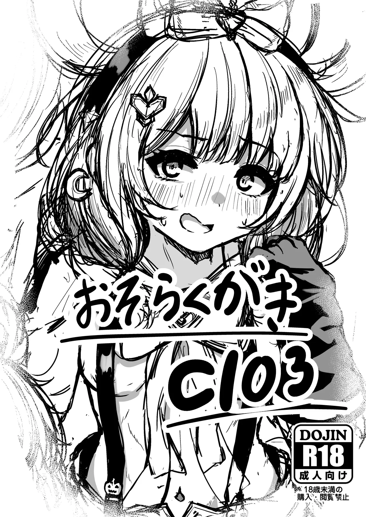 おそらくがきC103 - Page 1