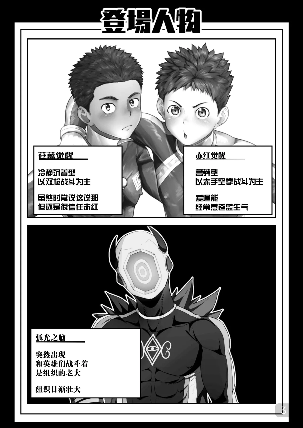 【QGスタジオ(damyu)】洗脳ヒーローズ|少年英雄洗脑【男男菊花香汉化】【chinese】 - Page 3
