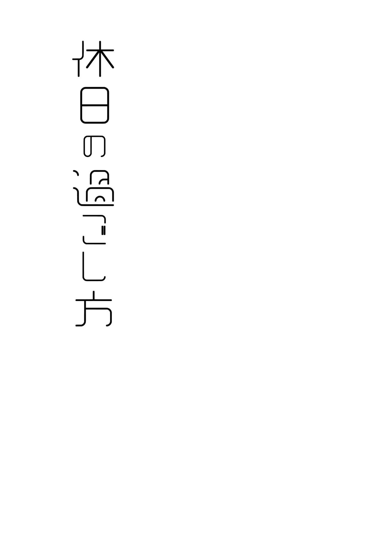 【@e.com (ae)】假日的度过方式【空华界汉化组】 - Page 2