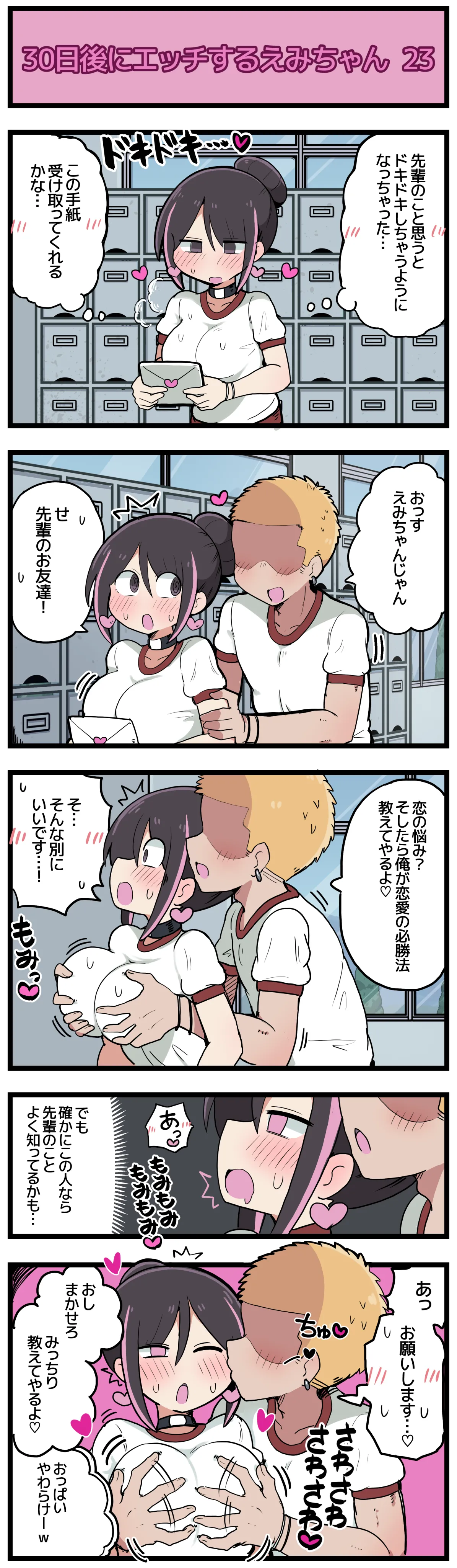 30日後にエッチするえみちゃん 💕 - Page 24