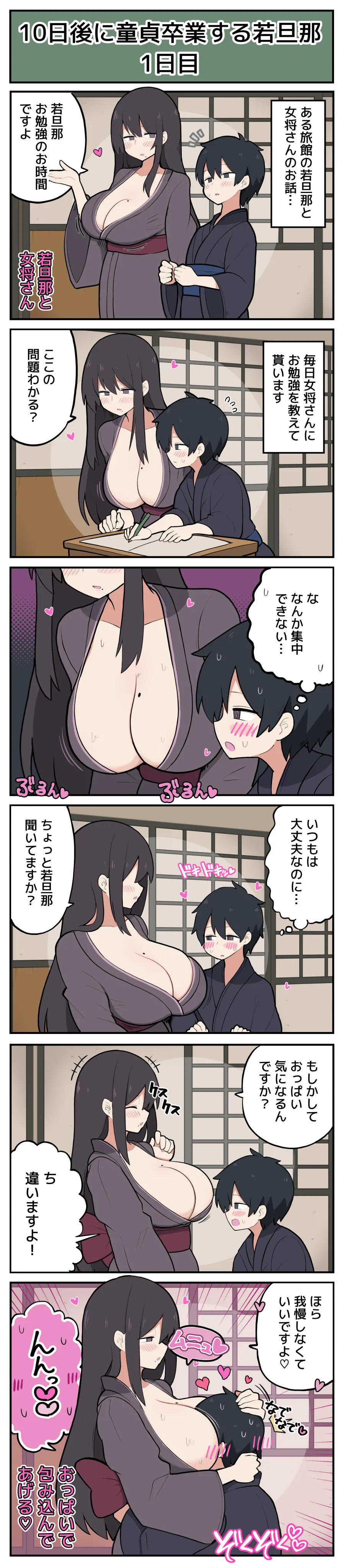 10日後に童貞卒業する若旦那♡ - Page 2
