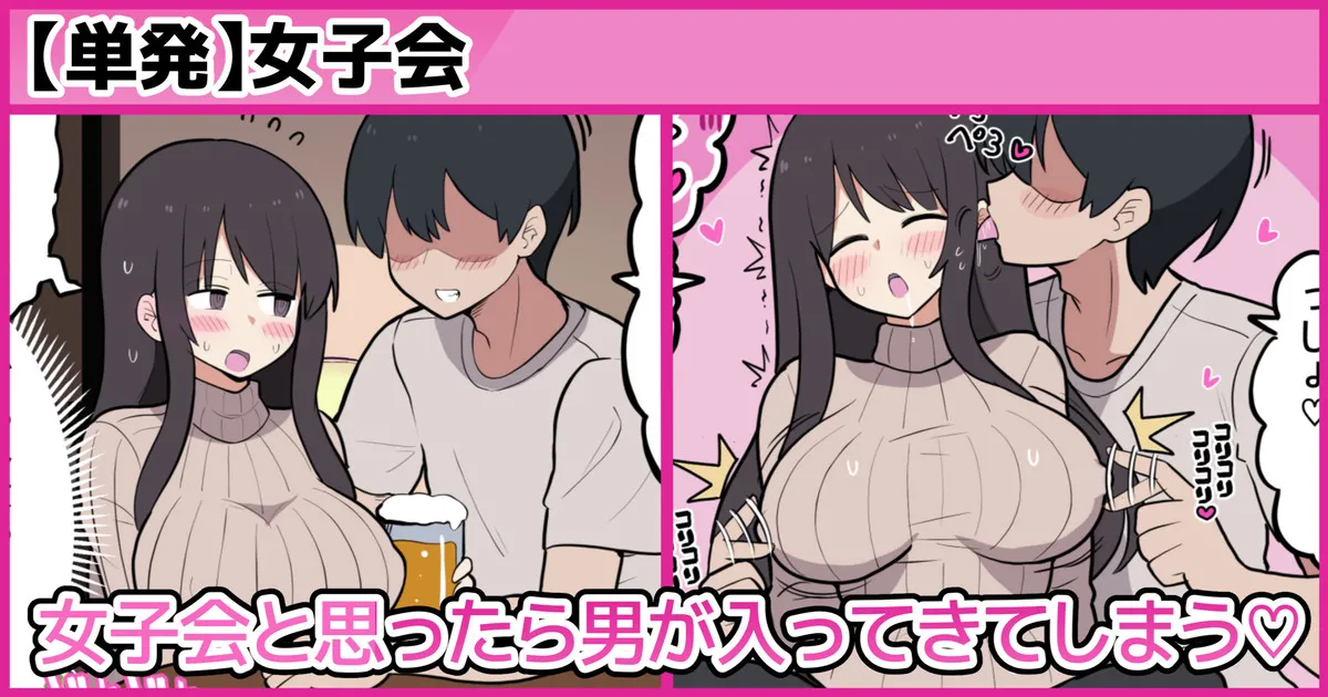 女子会と思ったら男が入ってきてしまう♡ - Page 1
