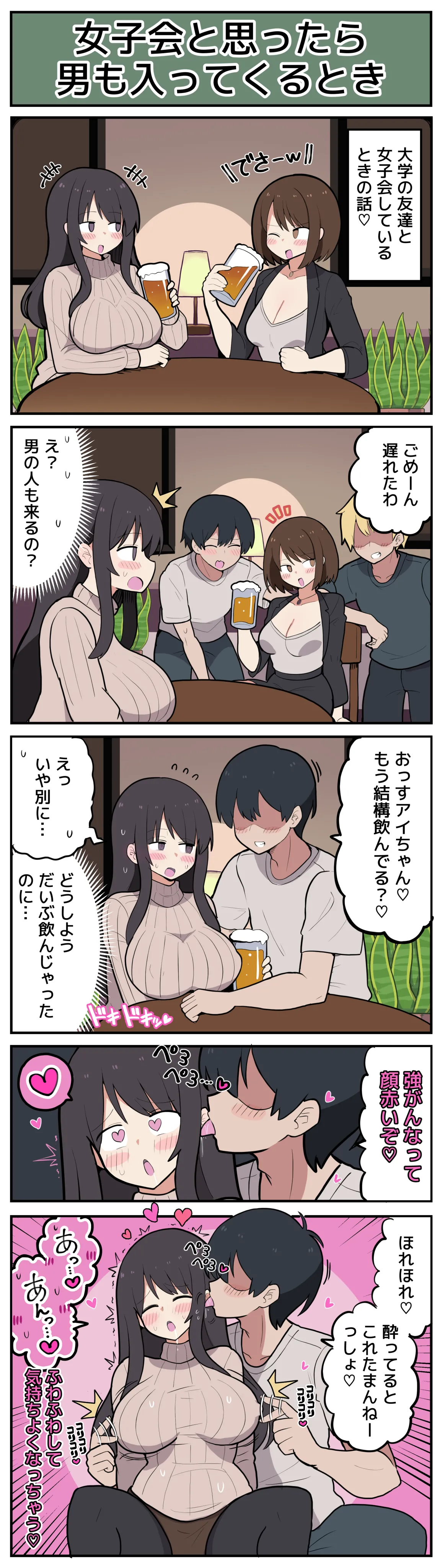 女子会と思ったら男が入ってきてしまう♡ - Page 2
