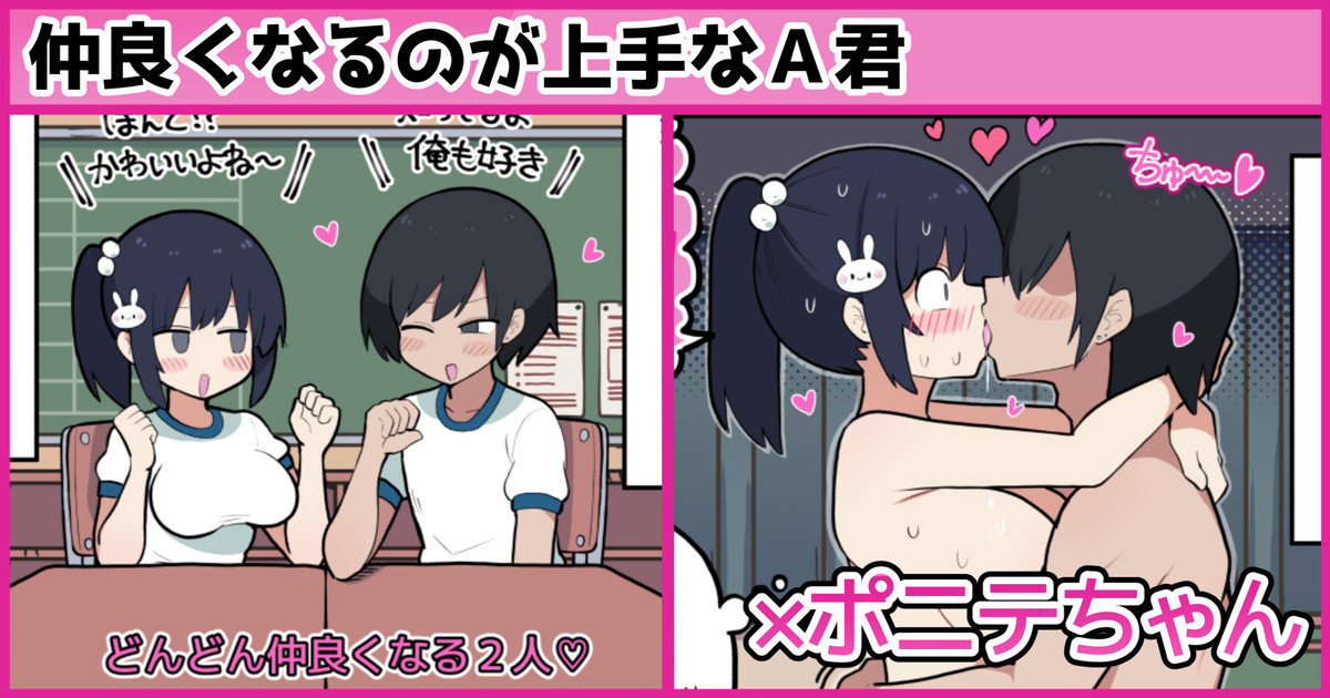 仲良くなるのが上手なA君×ポニテちゃん - Page 1