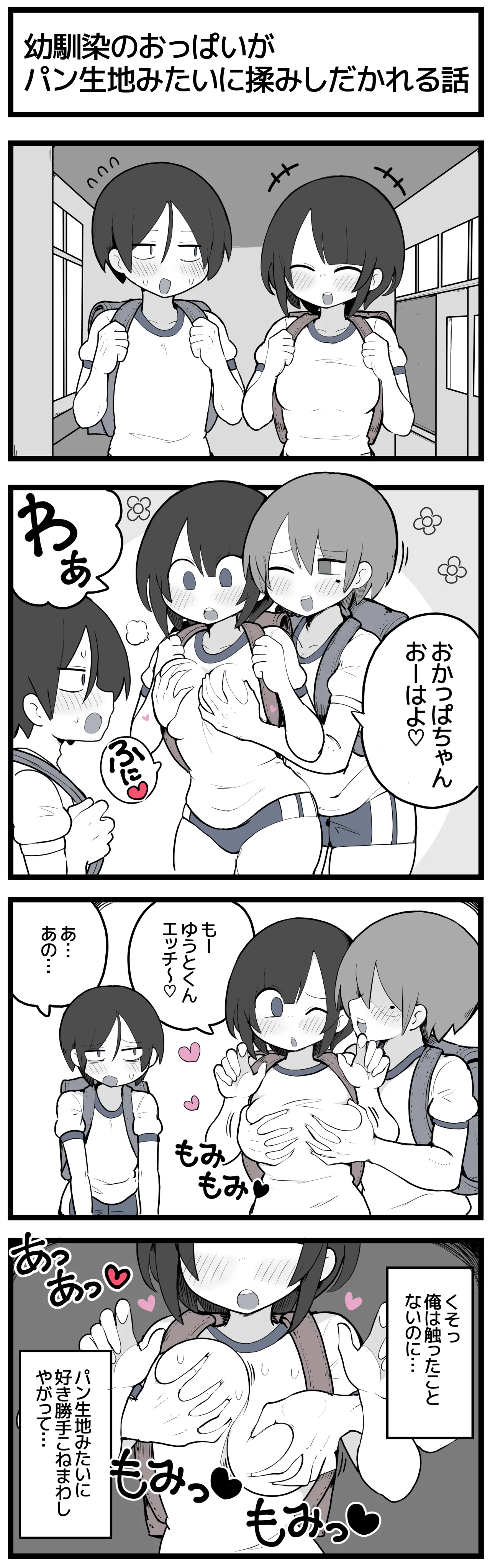幼馴染のおっぱいがパン生地みたいに揉みしだかれてしまう話♡ - Page 1