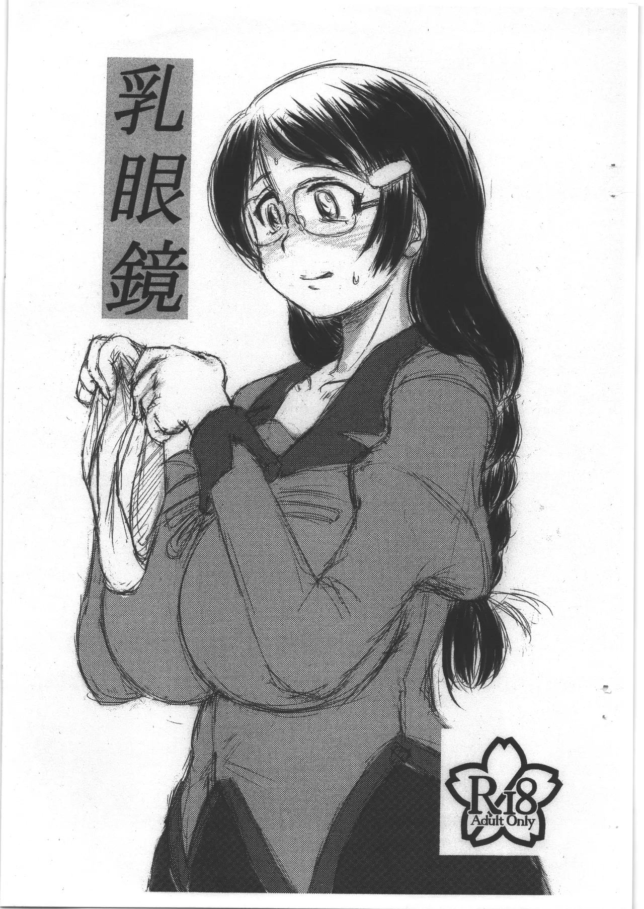 乳眼鏡 - Page 1