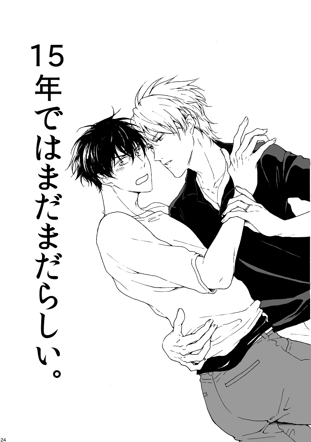明日もあなたと恋をする - Page 25