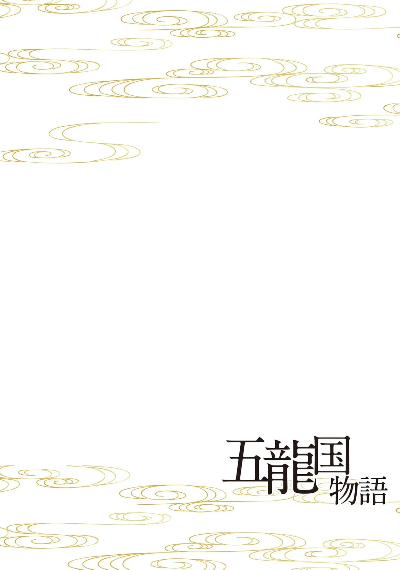 go ryukoku monogatari  | 五龙国物语 1-6 - Page 39