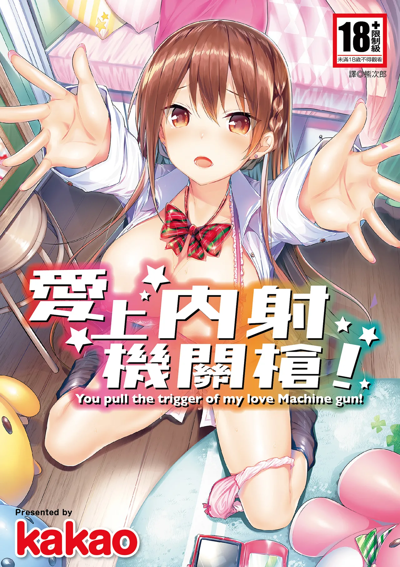 Suki Suki Machine Gun! | 愛上內射機關槍! - Page 1