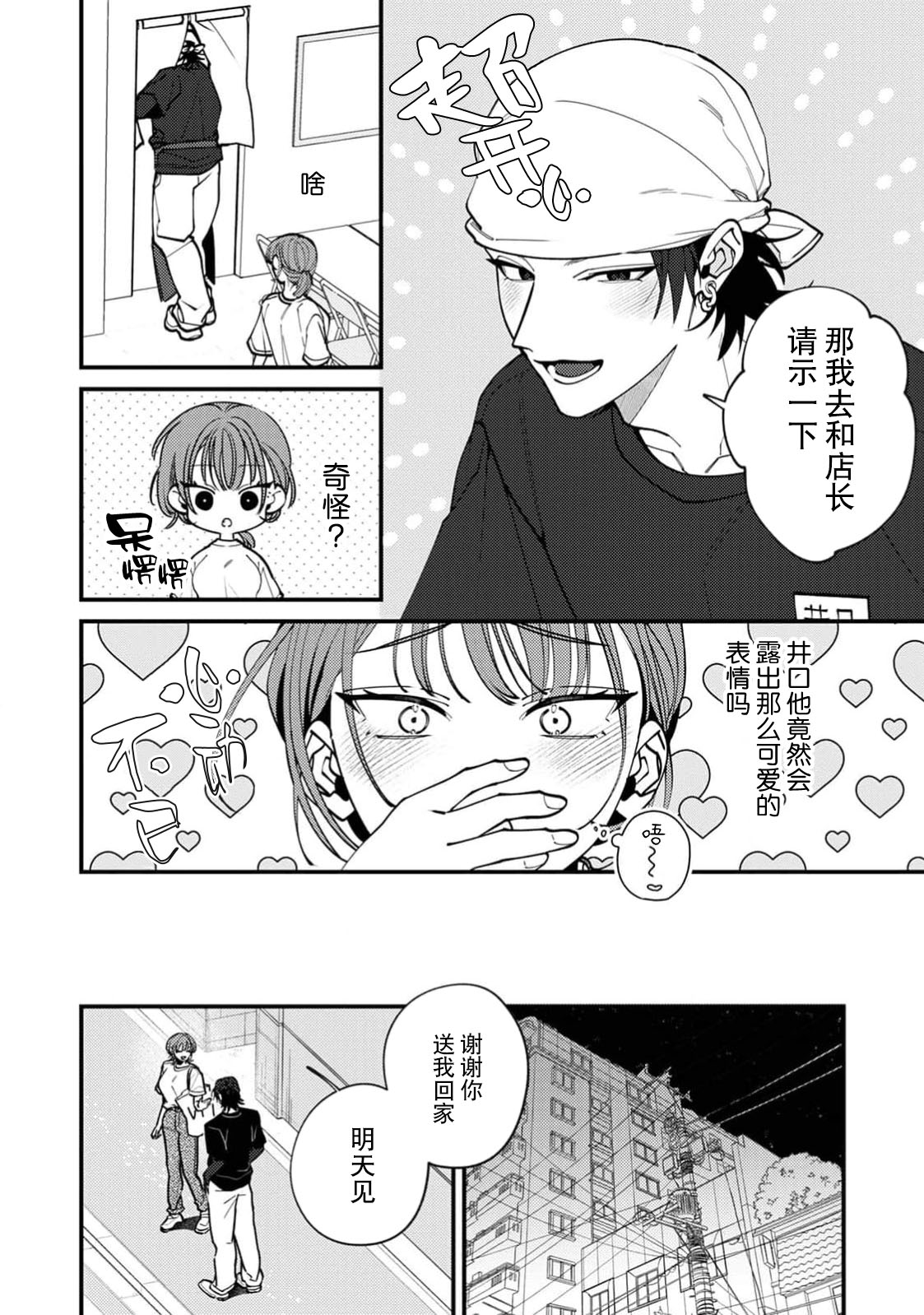 Iguchi-kun no sugao | 井口君真实的一面 - Page 9