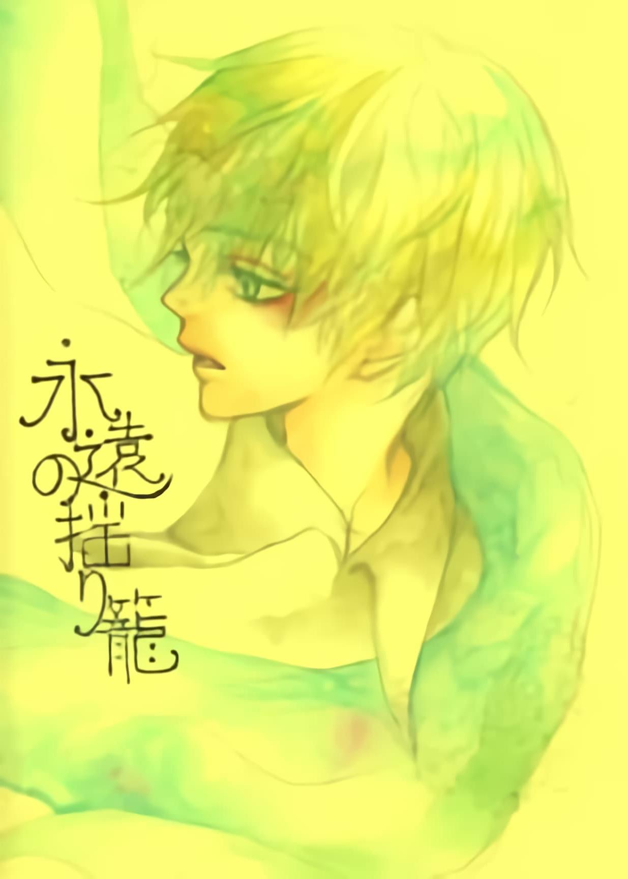 永远的摇篮 - Page 1