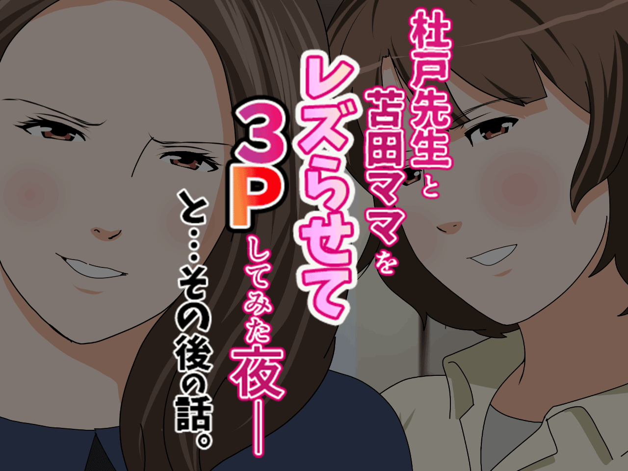 杜戸先生と苫田ママをレズらせて3Pしてみた夜-と…その後の話 - Page 16