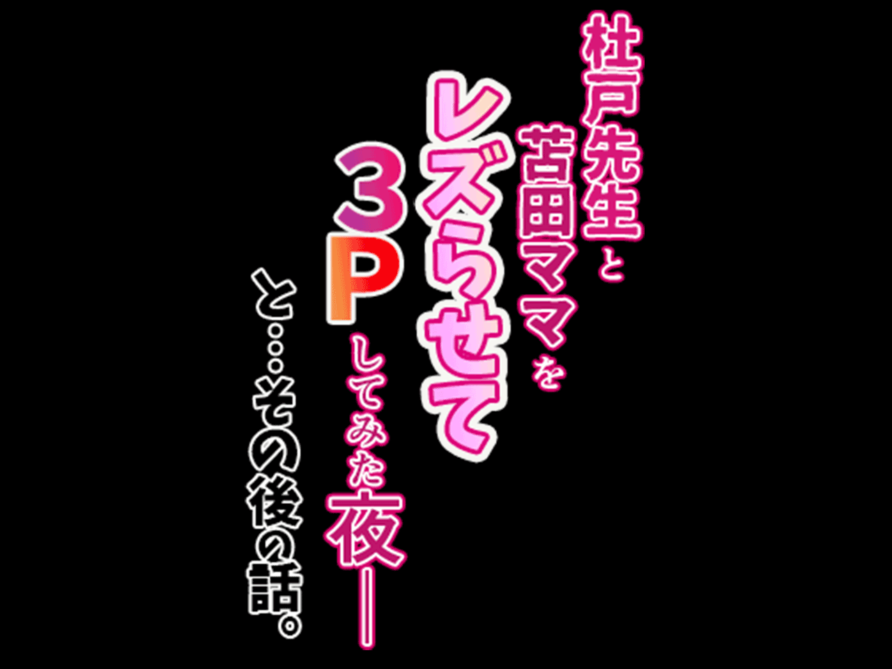 杜戸先生と苫田ママをレズらせて3Pしてみた夜-と…その後の話 - Page 17
