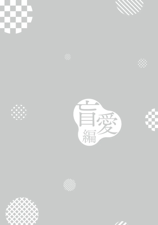 肉償也償不清的債 盲愛編 - Page 40
