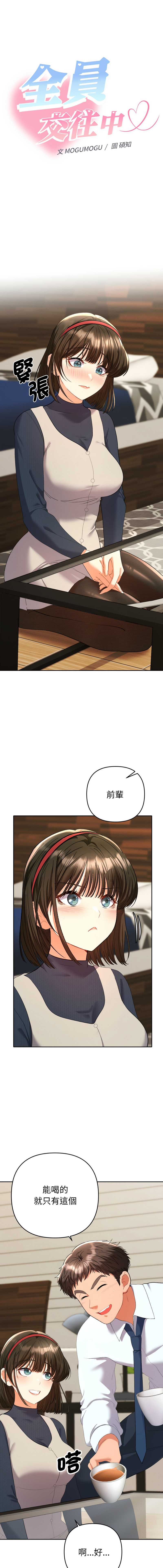 全员交往中 | 全員交往中 | 她们教会我的事 | 她們教會我的事 1-9 - Page 142