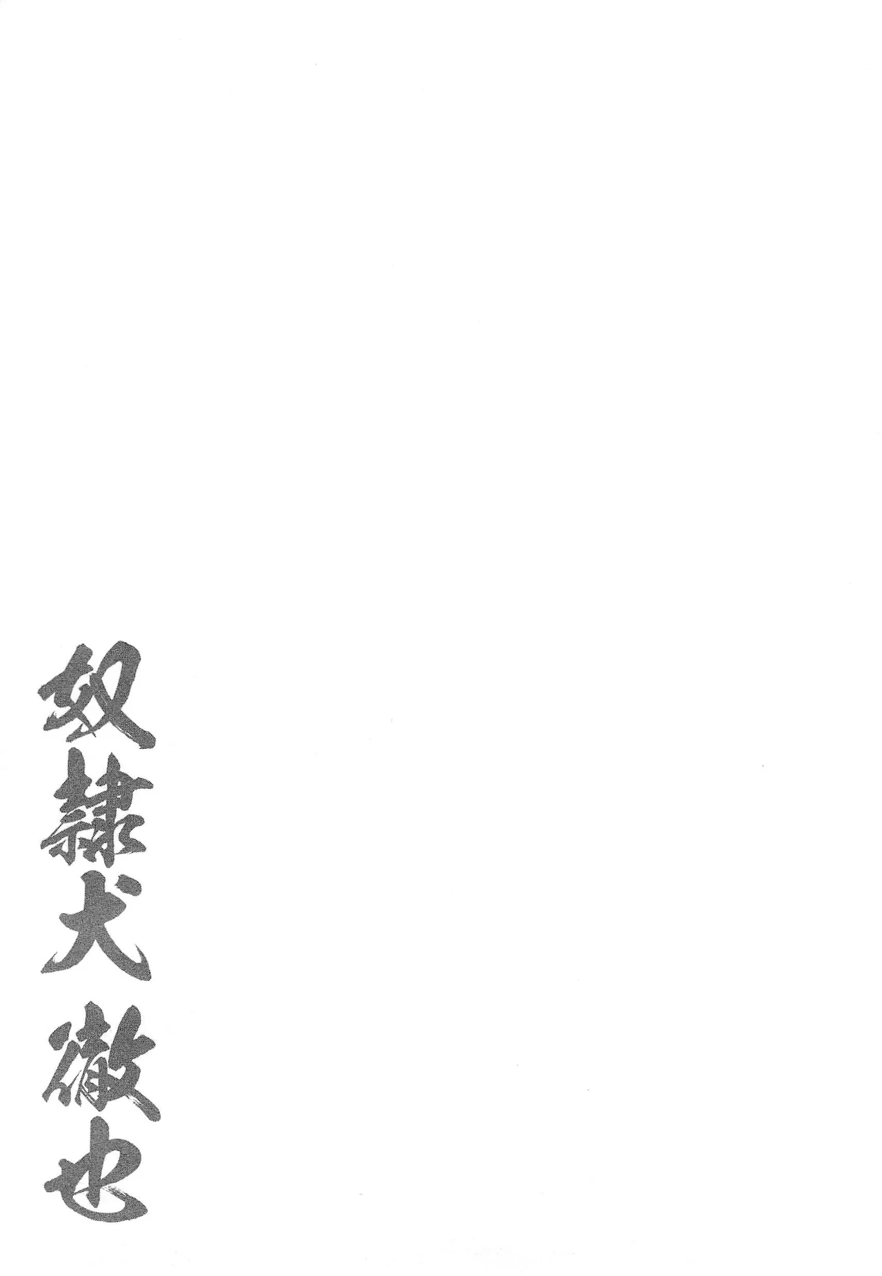 dorei inu Tetsuya | 奴隶犬 徹也 - Page 175