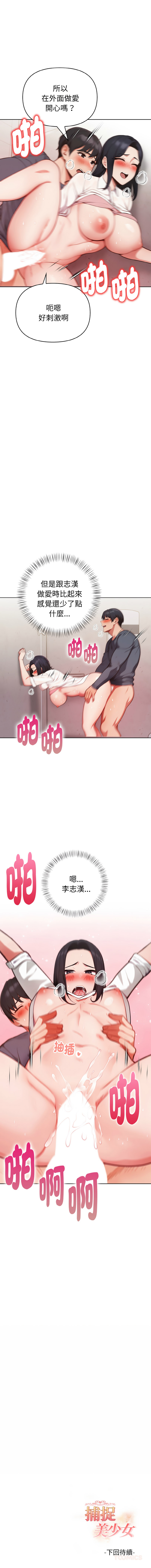 捕捉美少女 | 欲演越烈 1-19 - Page 293