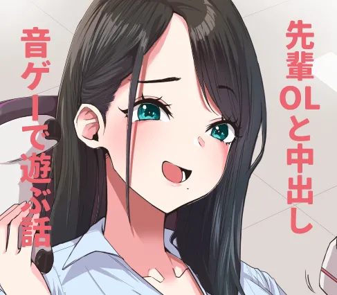 デカケツ先輩OLと音ゲーで遊ぶ話❤ - Page 1