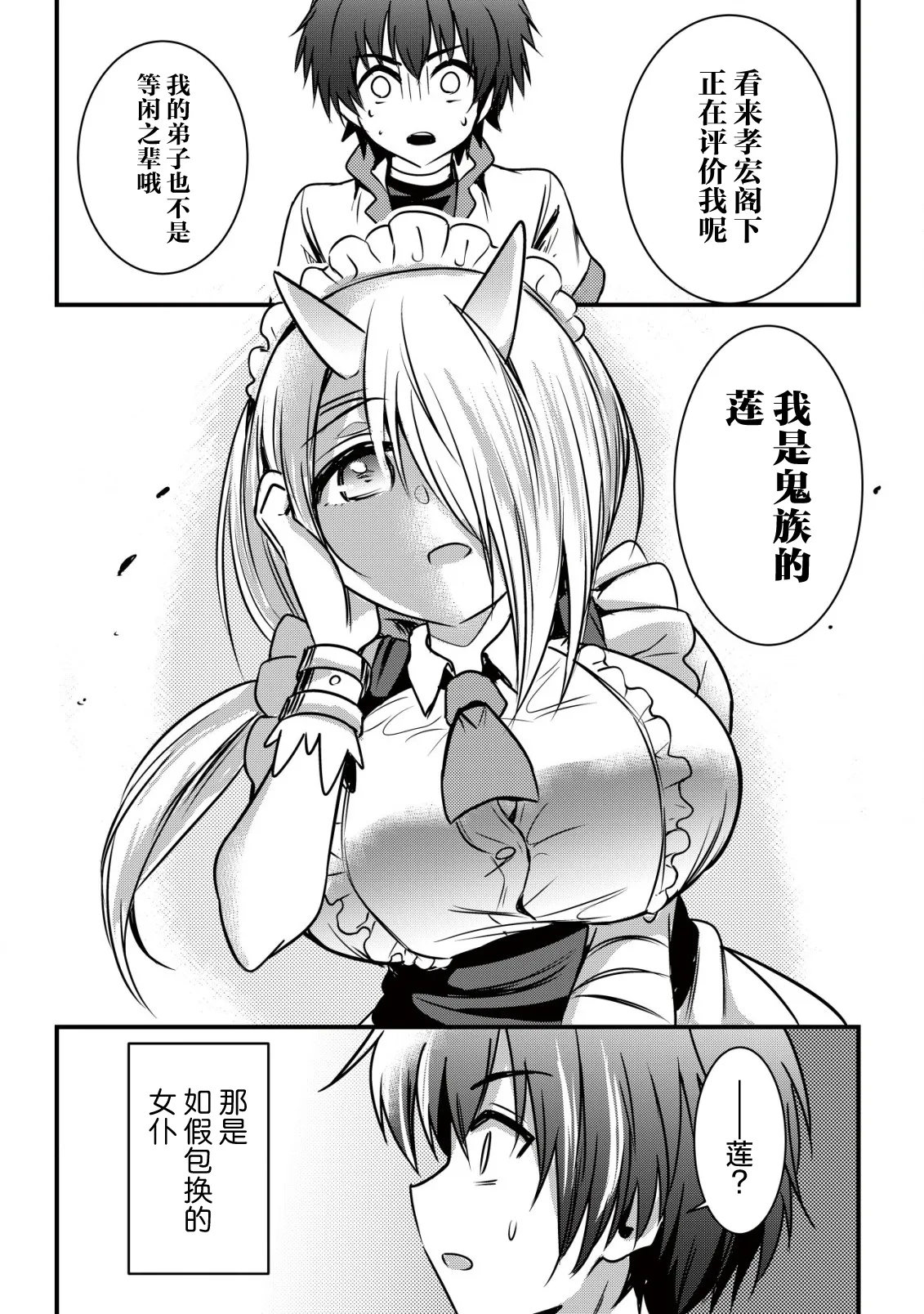 异世界女仆降临在我家 第二话 - Page 21