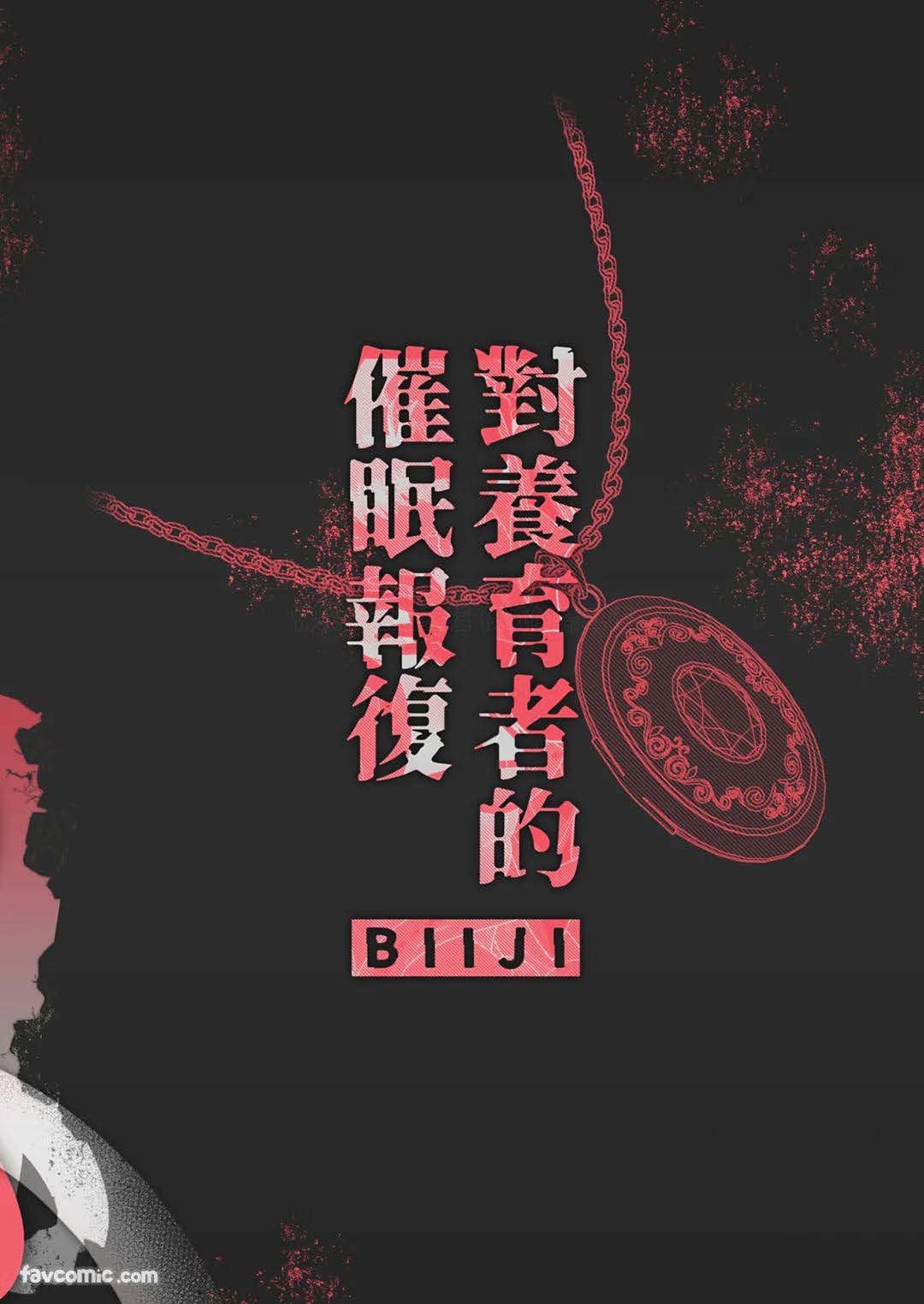 对养育者的催眠报复 - Page 113