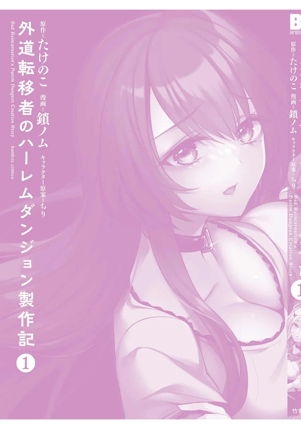 外道転移者のハーレムダンジョン製作記 第01巻 - Page 165