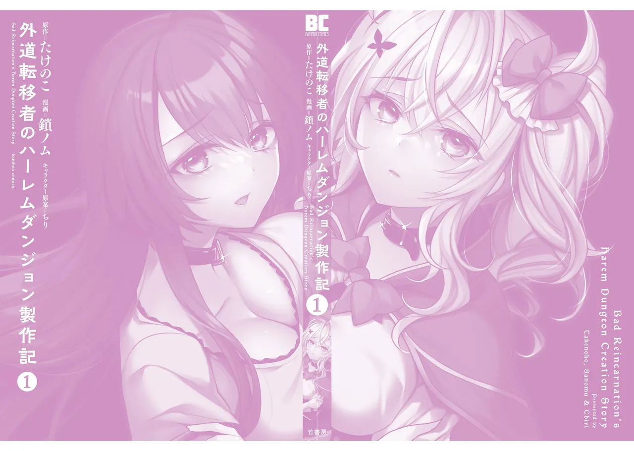 外道転移者のハーレムダンジョン製作記 第01巻 - Page 166