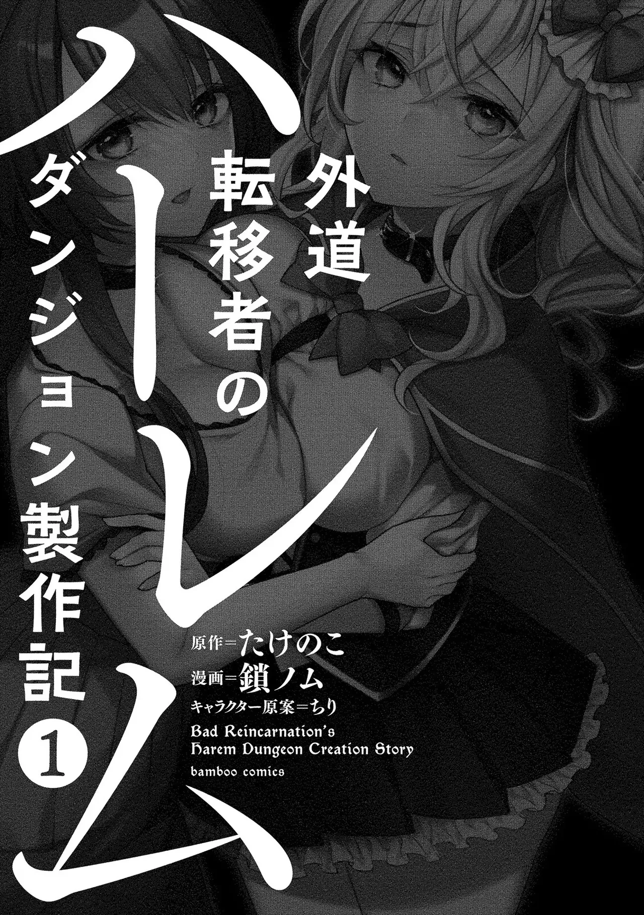外道転移者のハーレムダンジョン製作記 第01巻 - Page 3
