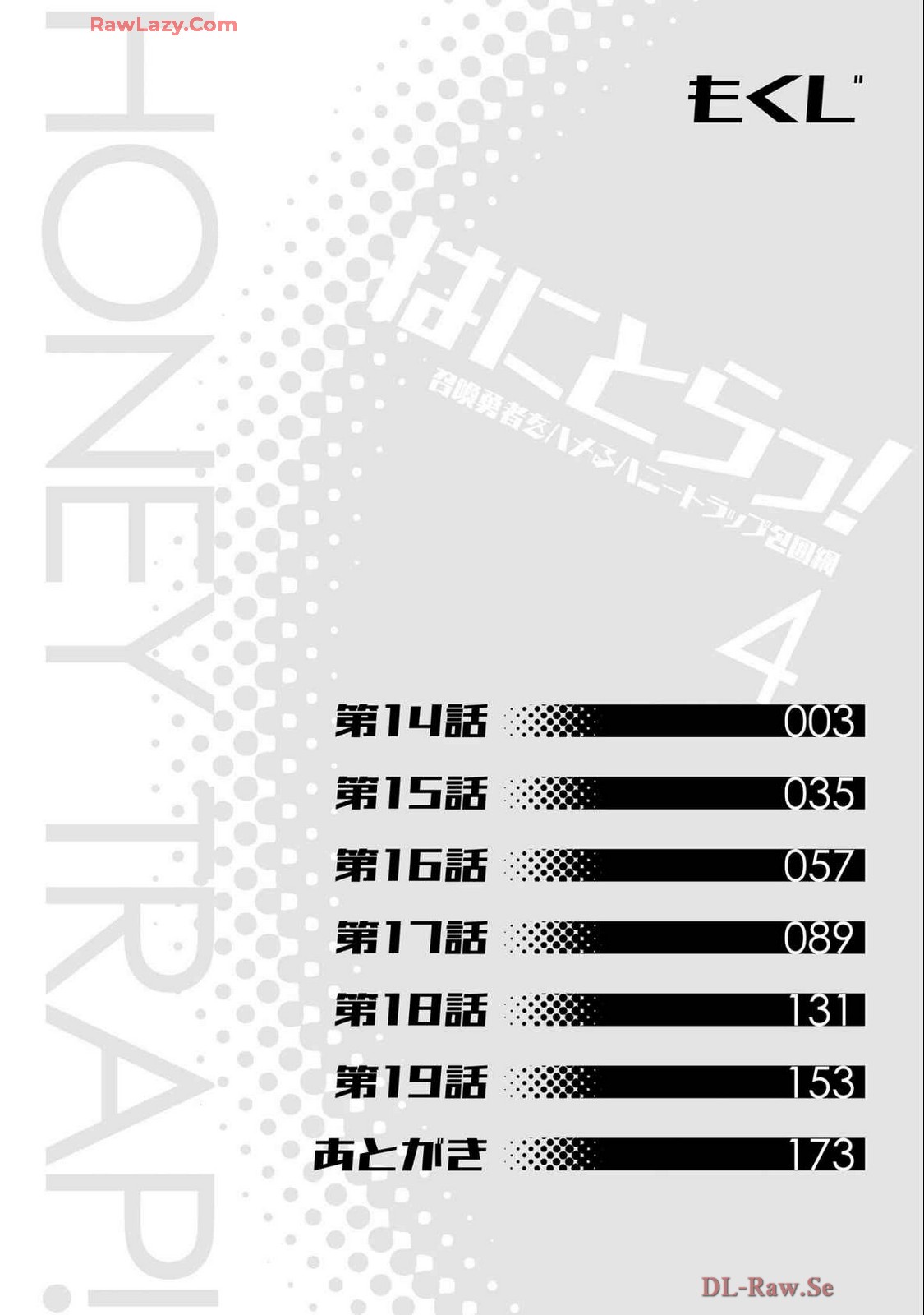 はにとらっ！ 召喚勇者をハメるハニートラップ包囲網 第04巻 - Page 4