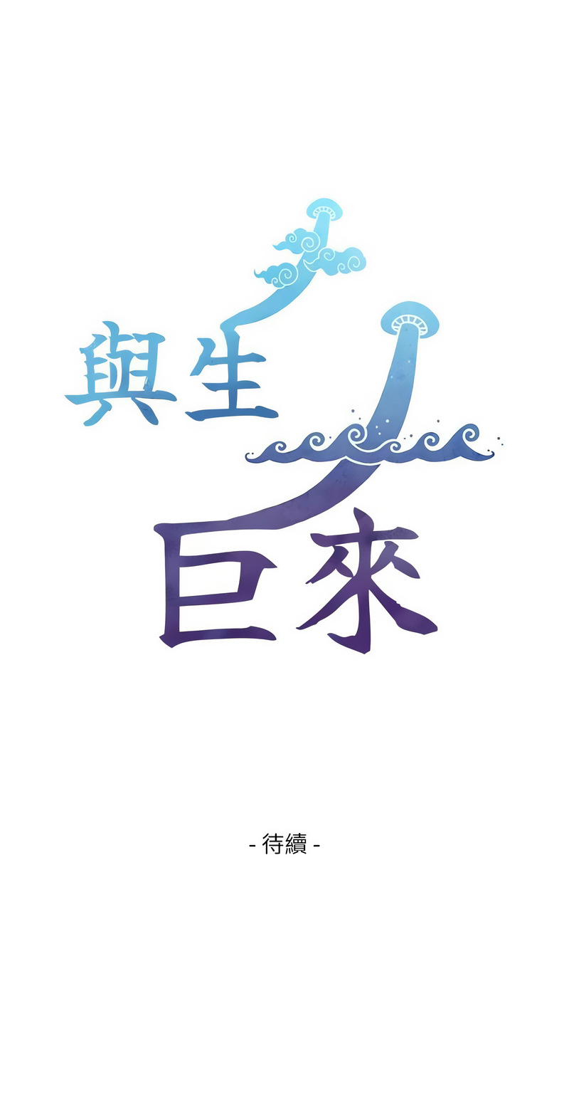 与生巨来 |  與生巨來 1-9 - Page 113