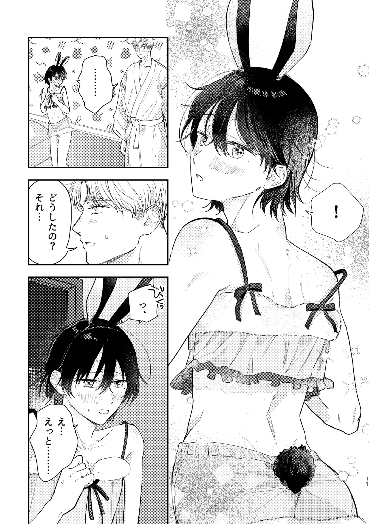 千春くんはがんばりたいのに - Page 11