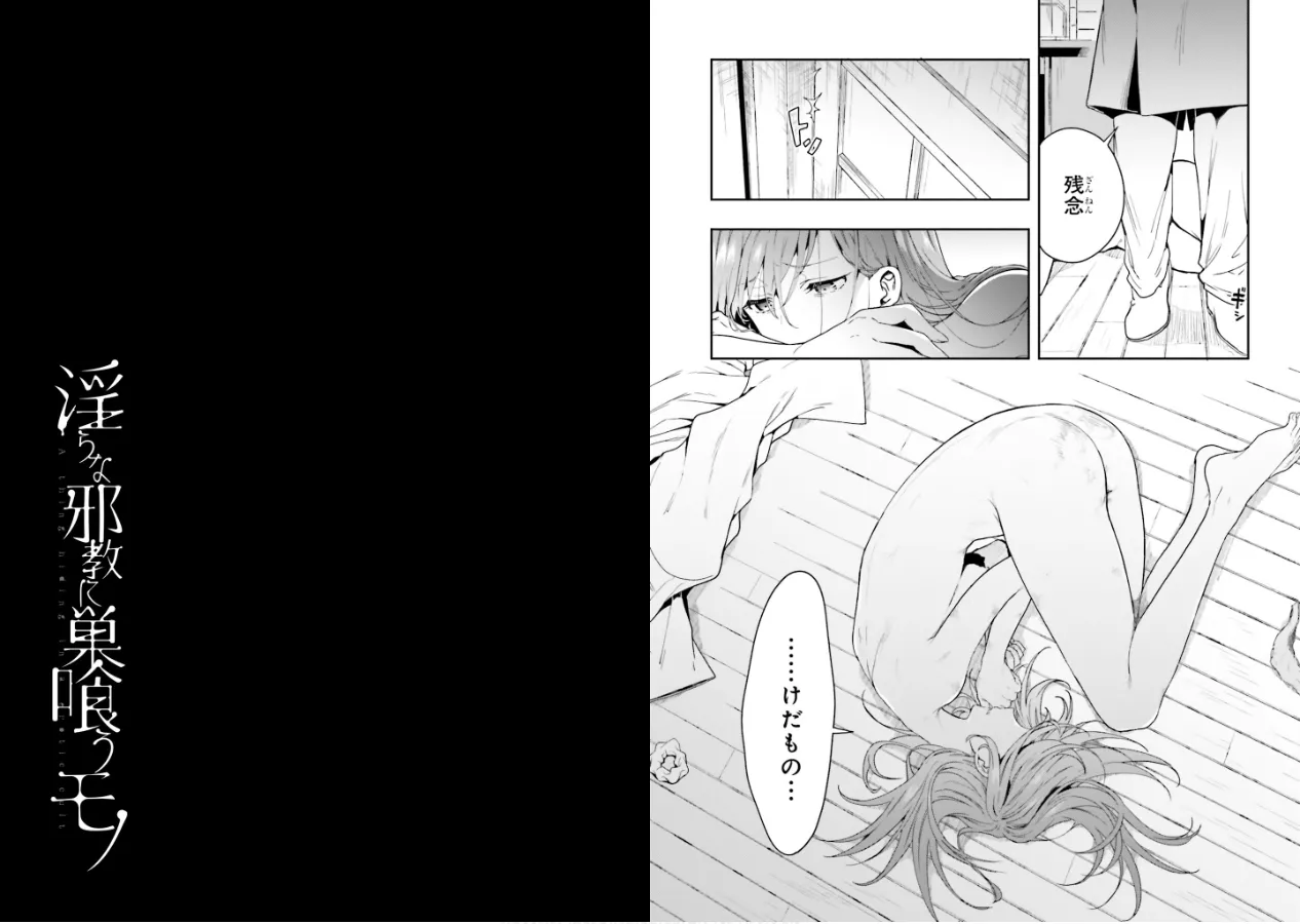 淫らな邪教に巣喰うモノ 第02巻 - Page 73