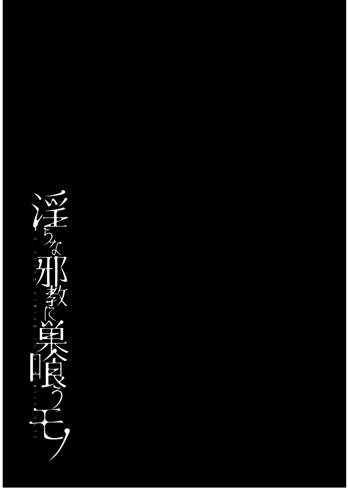 淫らな邪教に巣喰うモノ 第03巻 - Page 93