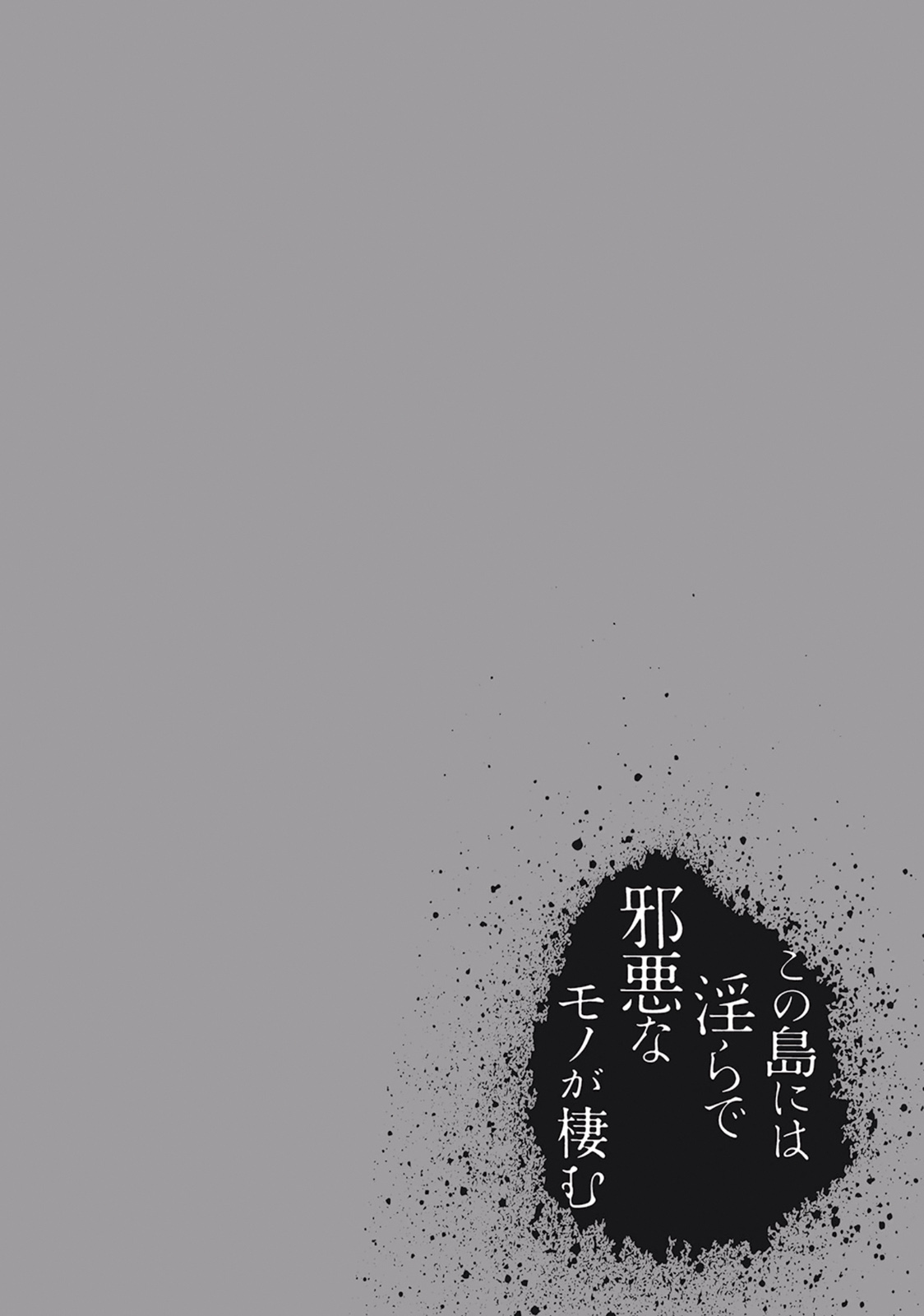 この島には淫らで邪悪なモノが棲む 第01巻 - Page 114