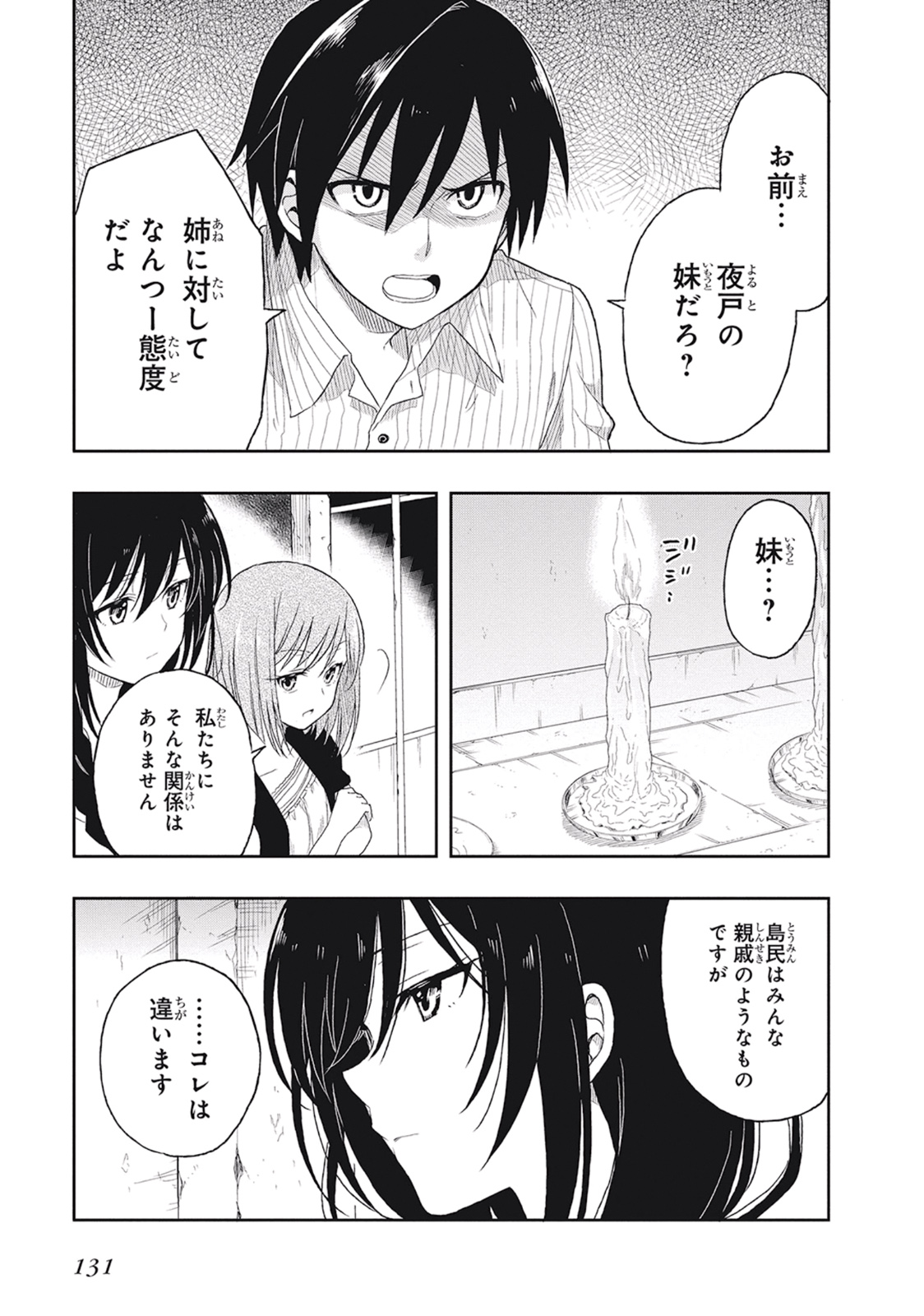 この島には淫らで邪悪なモノが棲む 第01巻 - Page 135