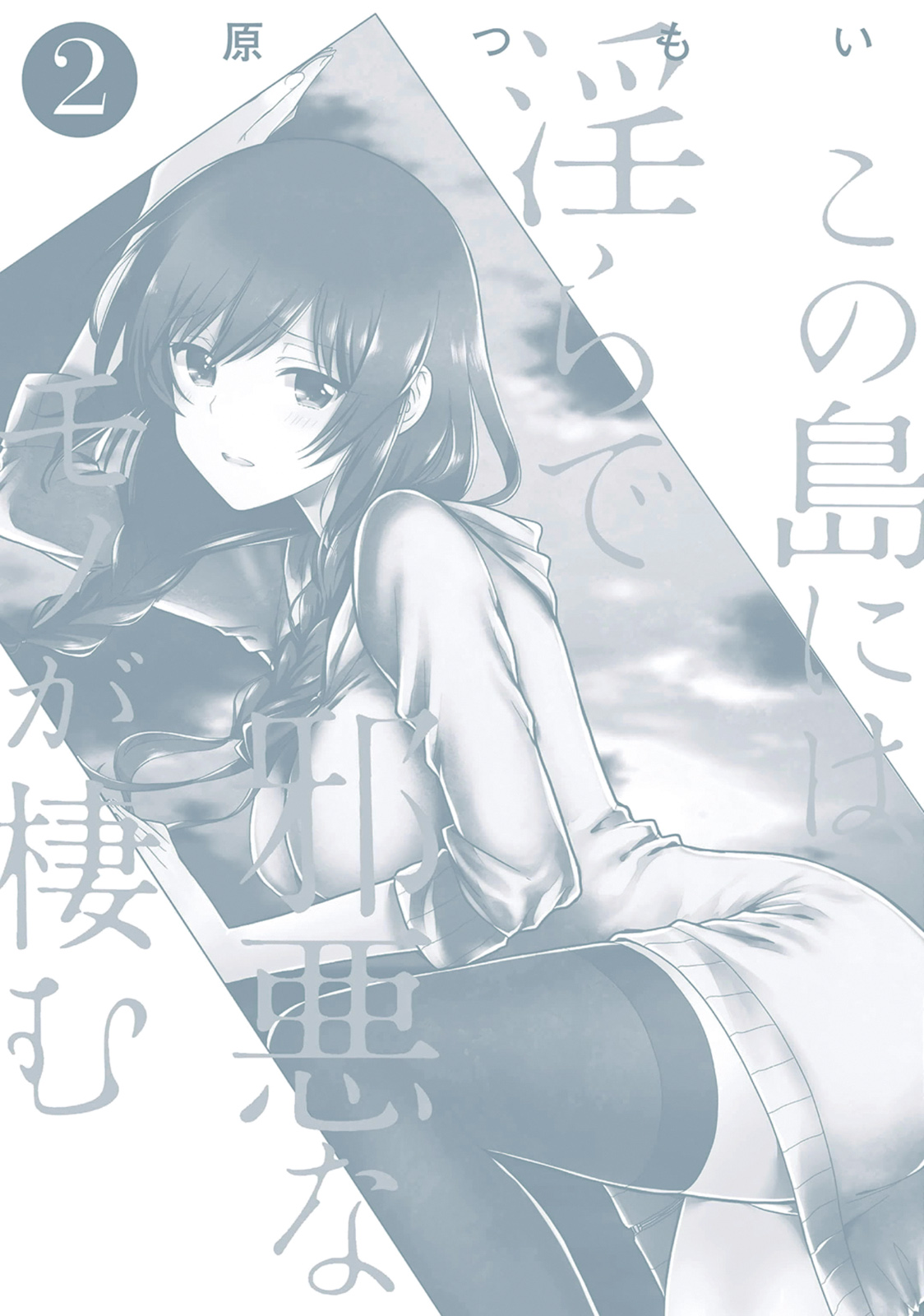 この島には淫らで邪悪なモノが棲む 第02巻 - Page 166