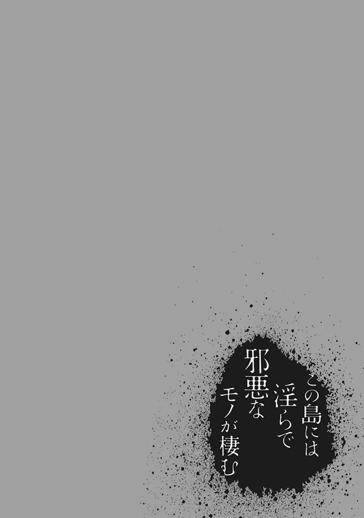 この島には淫らで邪悪なモノが棲む 第05巻 - Page 60