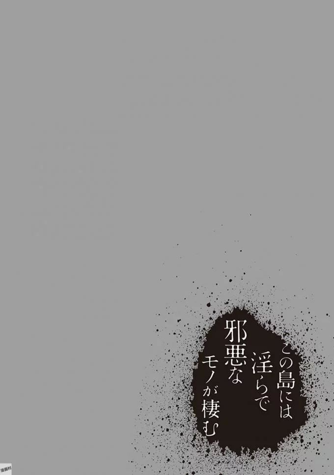 この島には淫らで邪悪なモノが棲む 第08巻 - Page 160