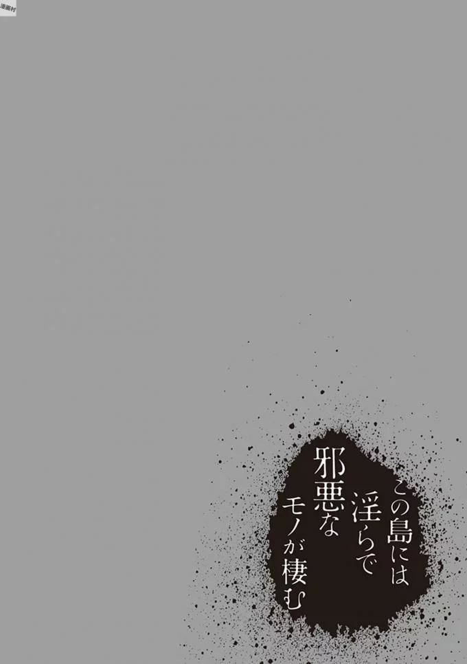この島には淫らで邪悪なモノが棲む 第08巻 - Page 204