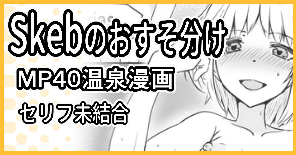 Skeb依頼 R-18 MP40温泉漫画 - Page 1
