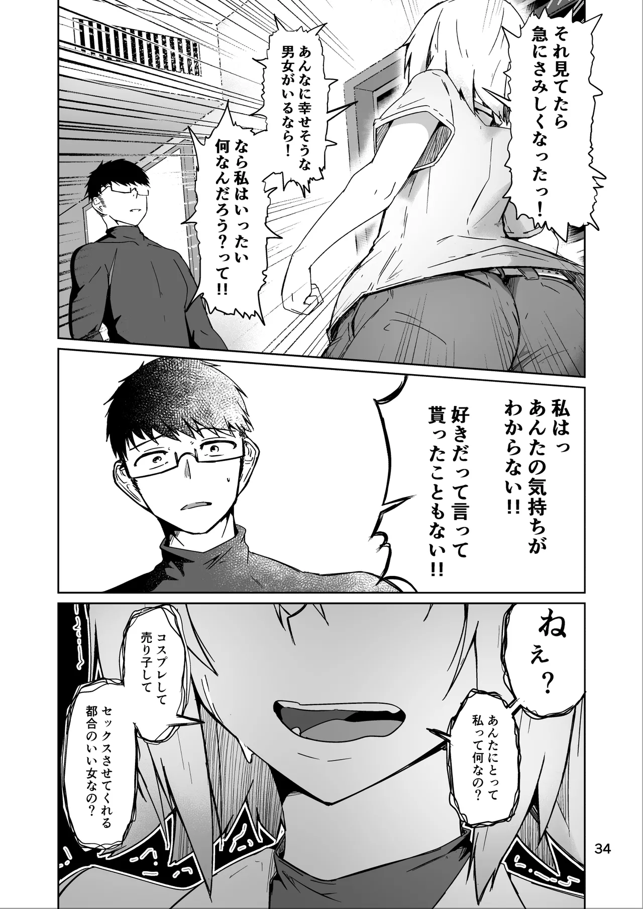 コスプレ売り子のオトモダチ 第5話：オトモダチから - Page 34