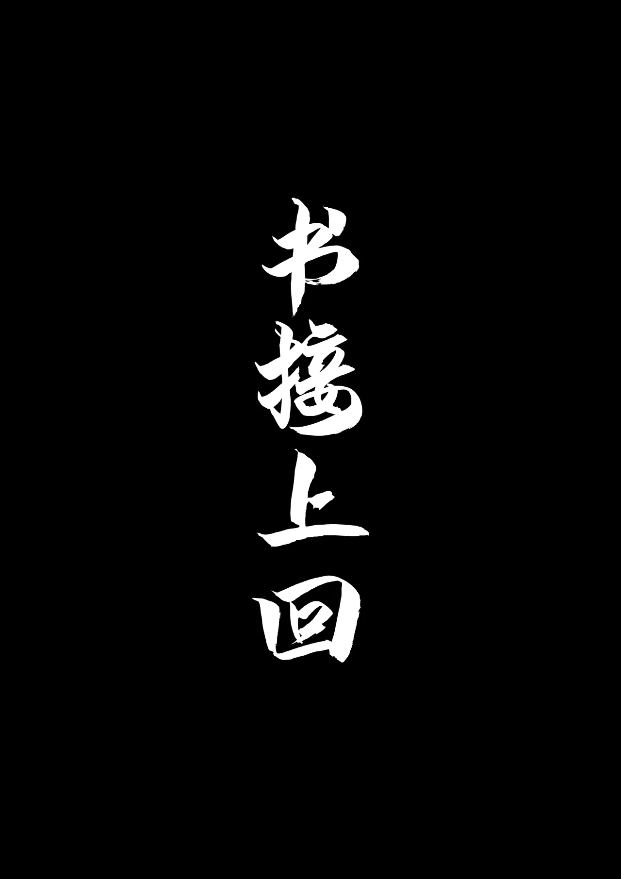 非正常体修2 - Page 3