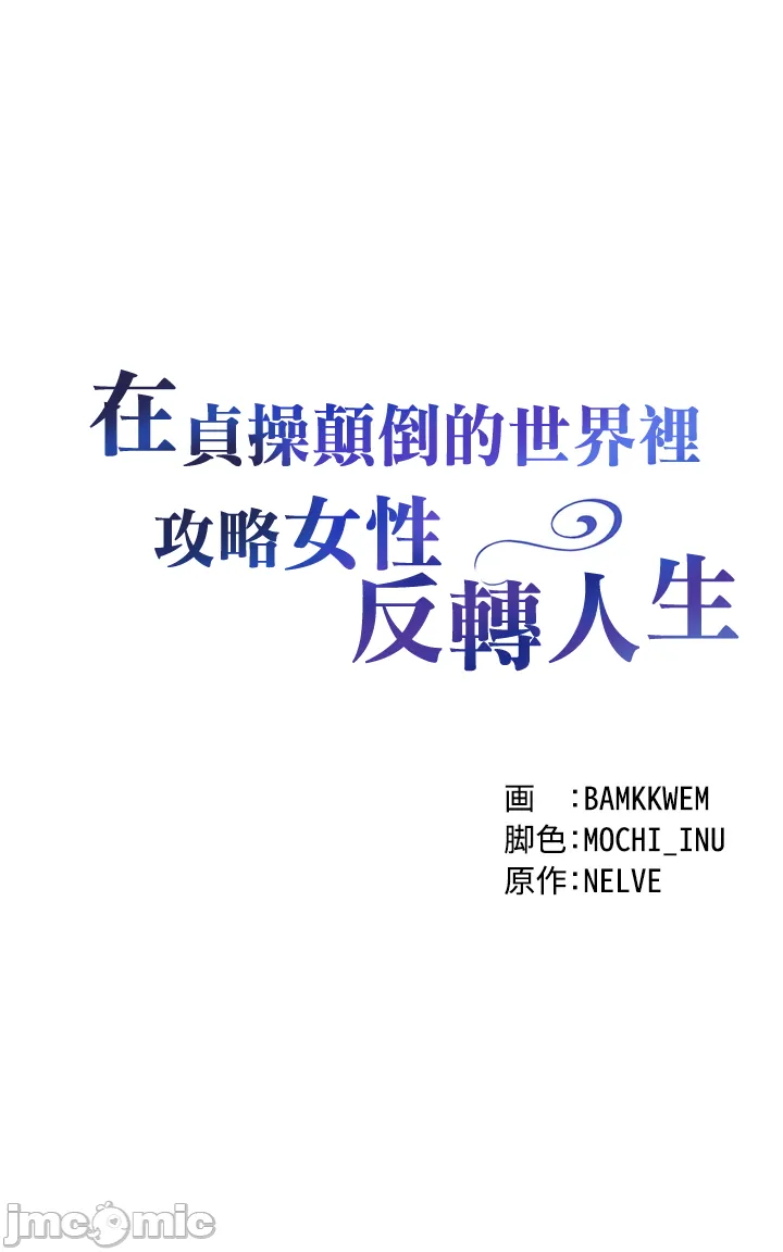 在貞操顛倒的世界裡攻略女性反轉人生5話 - Page 4